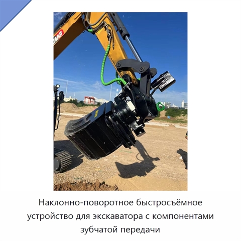 Наклонно-поворотное быстросъёмное устройство для экскаватора с компонентами зубчатой передачи