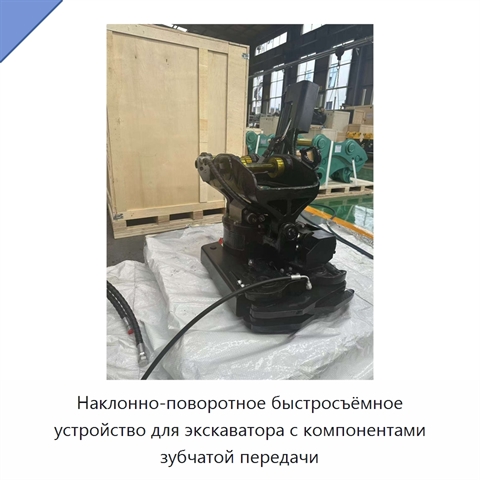 Наклонно-поворотное быстросъёмное устройство для экскаватора с компонентами зубчатой передачи