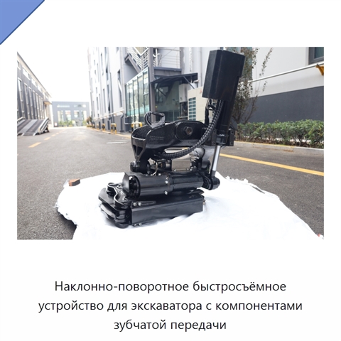 Наклонно-поворотное быстросъёмное устройство для экскаватора с компонентами зубчатой передачи
