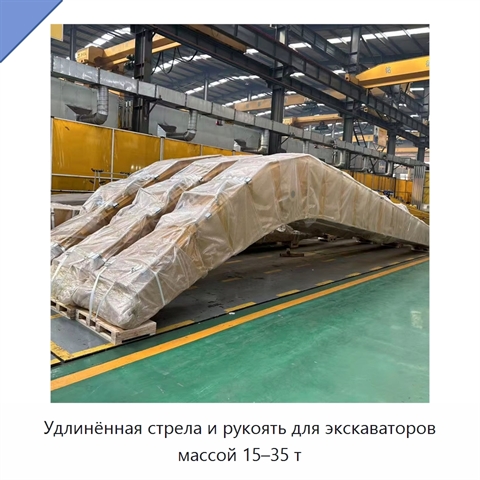 Удлинённая стрела и рукоять для экскаваторов массой 15–35 т