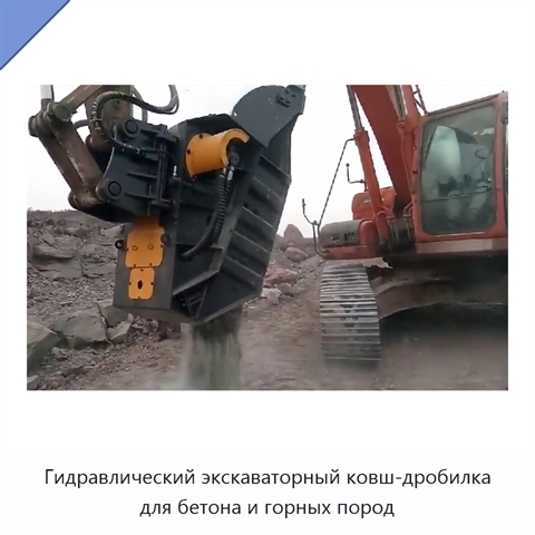 Гидравлический экскаваторный ковш-дробилка для бетона и горных пород
