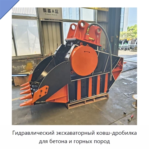 Гидравлический экскаваторный ковш-дробилка для бетона и горных пород
