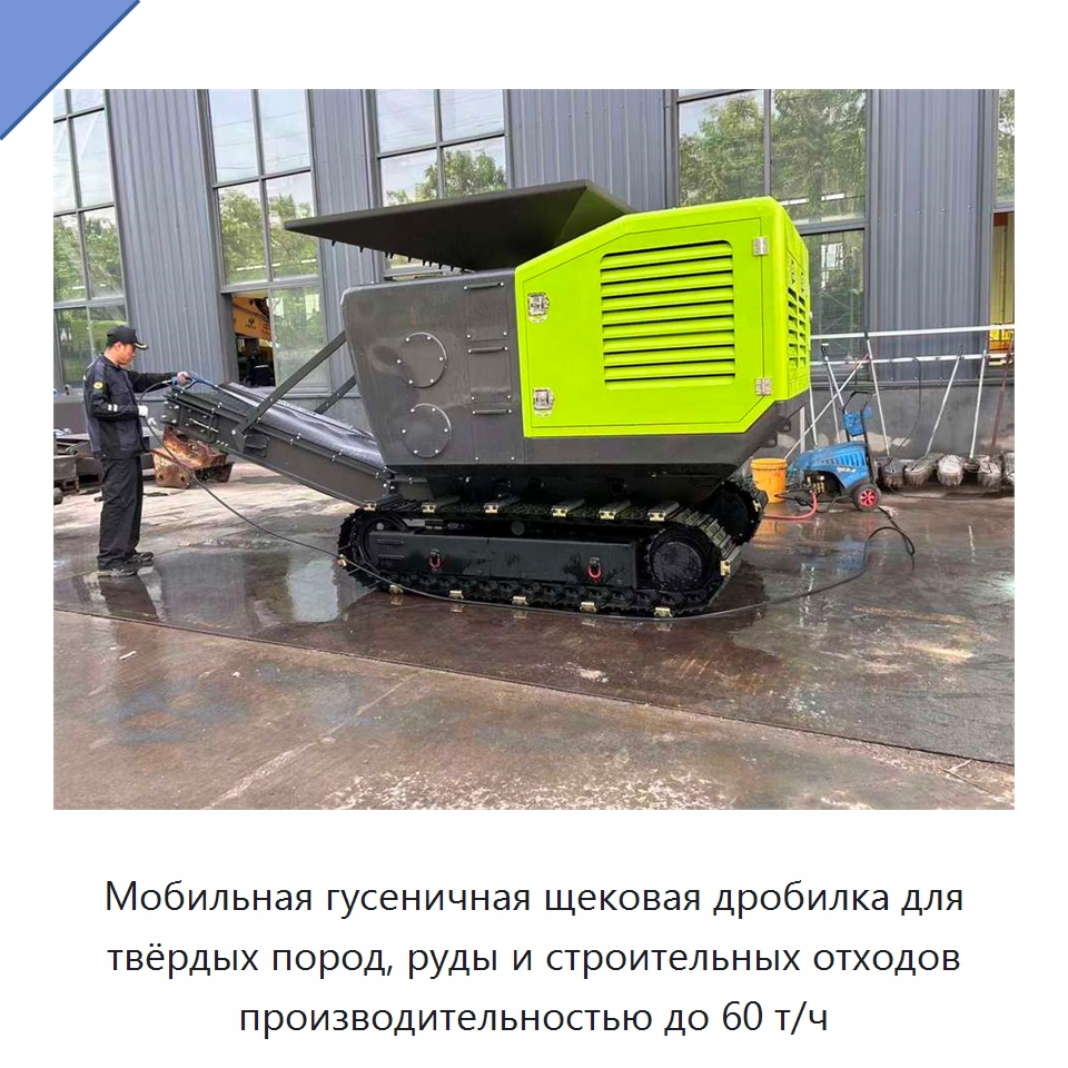 Мобильная гусеничная щековая дробилка для твёрдых пород, руды и строительных отходов производительностью до 60 т/ч — Навесное оборудование для строительной техники