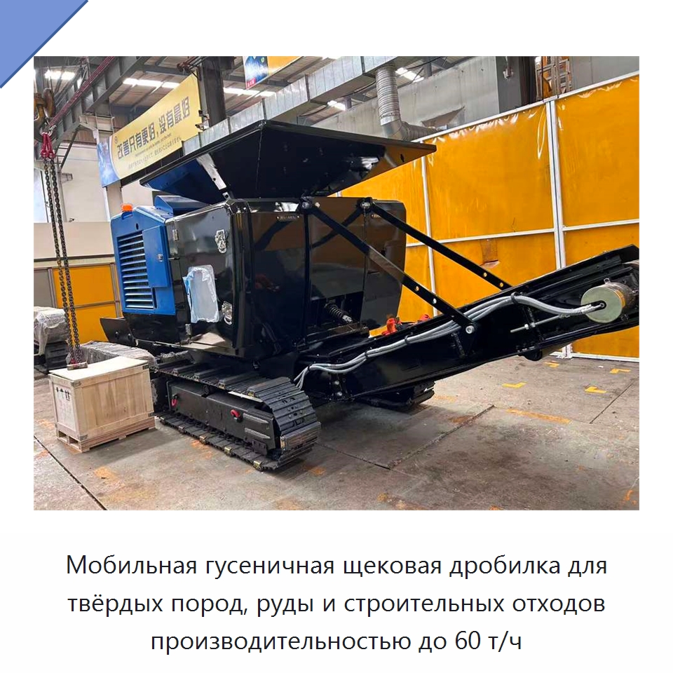 Мобильная гусеничная щековая дробилка для твёрдых пород, руды и строительных отходов производительностью до 60 т/ч