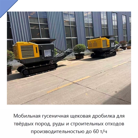 Мобильная гусеничная щековая дробилка для твёрдых пород, руды и строительных отходов производительностью до 60 т/ч