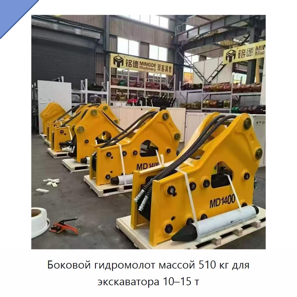 Боковой гидромолот массой 510 кг для экскаватора 10–15 т — Навесное оборудование для строительной техники