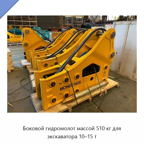 Боковой гидромолот массой 510 кг для экскаватора 10–15 т