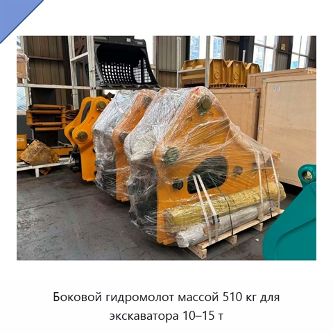 Боковой гидромолот массой 510 кг для экскаватора 10–15 т