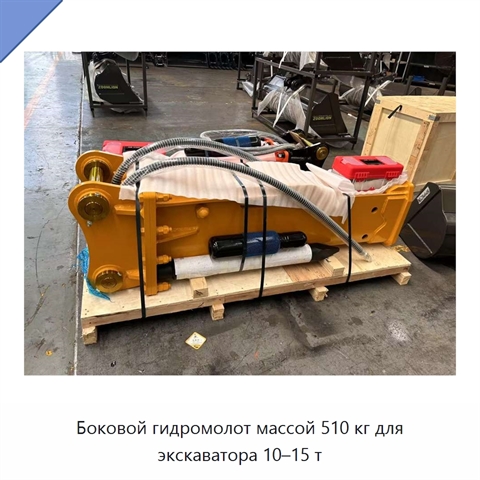 Боковой гидромолот массой 510 кг для экскаватора 10–15 т