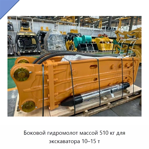 Боковой гидромолот массой 510 кг для экскаватора 10–15 т