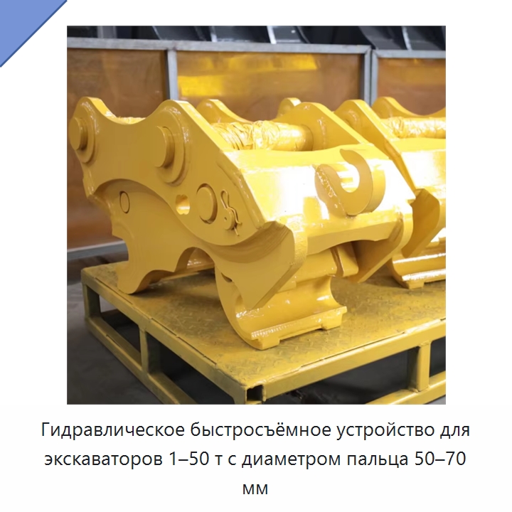 Гидравлическое быстросъёмное устройство для экскаваторов 1–50 т с диаметром пальца 50–70 мм — Навесное оборудование для строительной техники