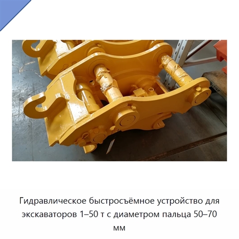 Гидравлическое быстросъёмное устройство для экскаваторов 1–50 т с диаметром пальца 50–70 мм