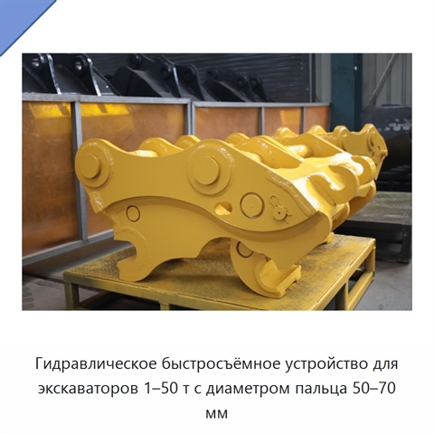 Гидравлическое быстросъёмное устройство для экскаваторов 1–50 т с диаметром пальца 50–70 мм