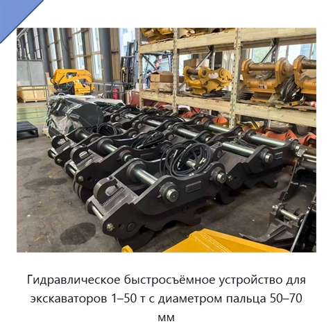 Гидравлическое быстросъёмное устройство для экскаваторов 1–50 т с диаметром пальца 50–70 мм