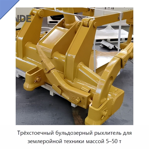 Трёхстоечный бульдозерный рыхлитель для землеройной техники массой 5–50 т