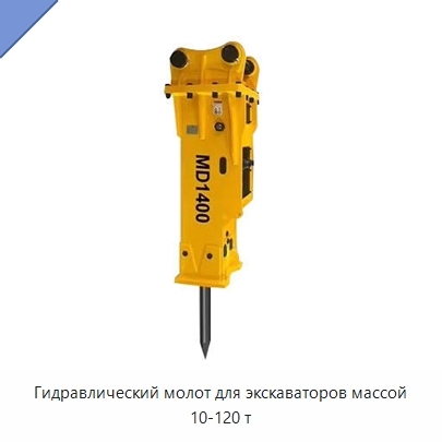 Гидравлический молот для экскаваторов массой 10-120 т