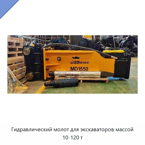 Гидравлический молот для экскаваторов массой 10-120 т