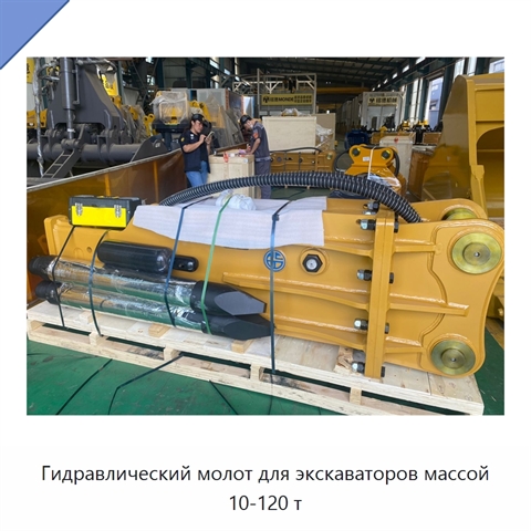 Гидравлический молот для экскаваторов массой 10-120 т