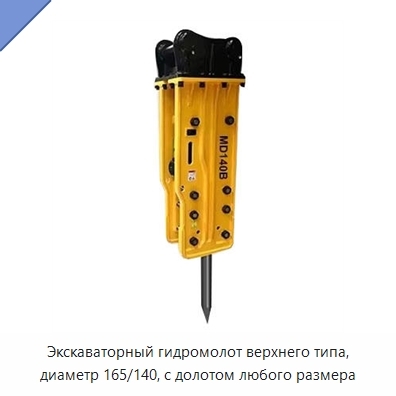Экскаваторный гидромолот верхнего типа, диаметр 165/140, с долотом любого размера