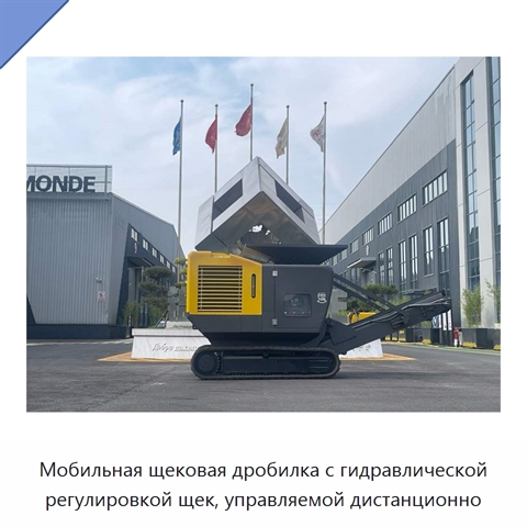 Мобильная щековая дробилка с гидравлической регулировкой щек, управляемой дистанционно