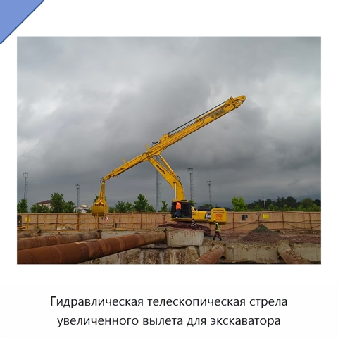 Гидравлическая телескопическая стрела увеличенного вылета для экскаватора