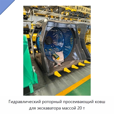 Гидравлический роторный просеивающий ковш для экскаватора массой 20 т