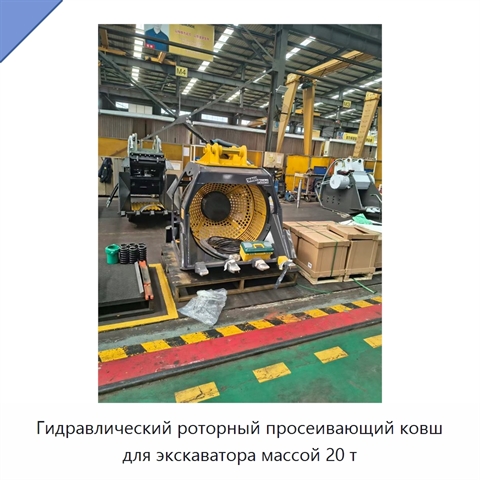 Гидравлический роторный просеивающий ковш для экскаватора массой 20 т