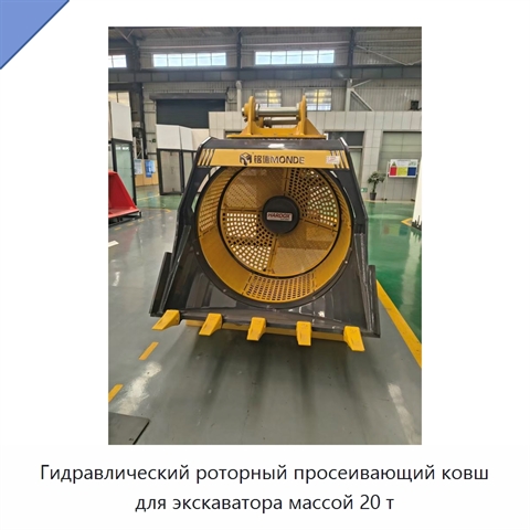 Гидравлический роторный просеивающий ковш для экскаватора массой 20 т