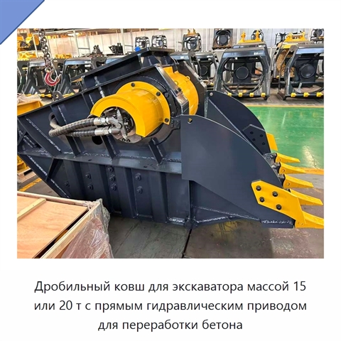 Дробильный ковш для экскаватора массой 15 или 20 т с прямым гидравлическим приводом для переработки бетона