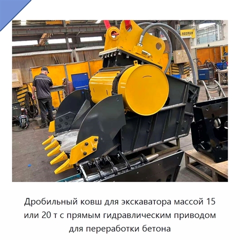 Дробильный ковш для экскаватора массой 15 или 20 т с прямым гидравлическим приводом для переработки бетона