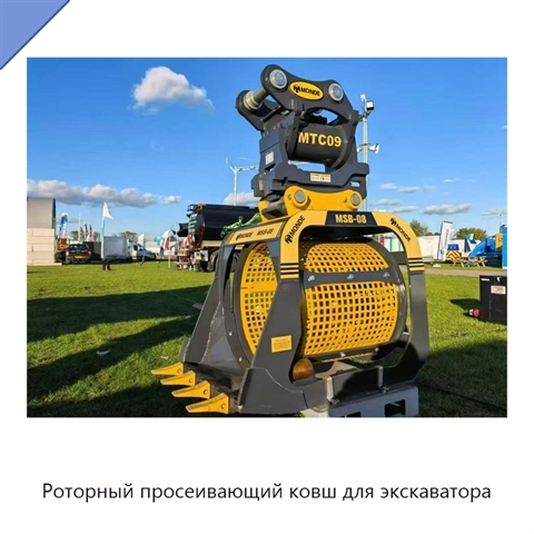 Роторный просеивающий ковш для экскаватора