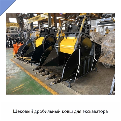 Щековый дробильный ковш для экскаватора