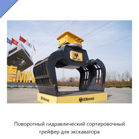 Поворотный гидравлический сортировочный грейфер для экскаватора