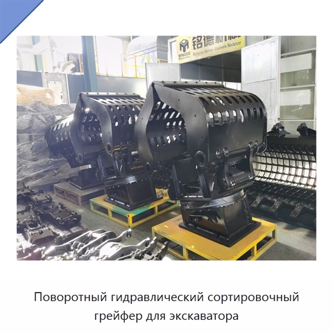Поворотный гидравлический сортировочный грейфер для экскаватора