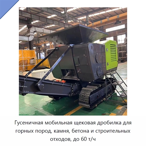 Гусеничная мобильная щековая дробилка для горных пород, камня, бетона и строительных отходов, до 60 т/ч