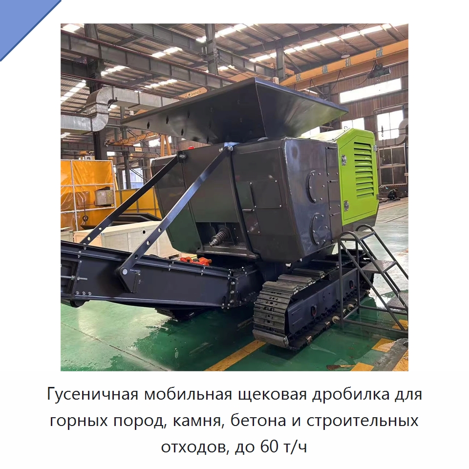 Гусеничная мобильная щековая дробилка для горных пород, камня, бетона и строительных отходов, до 60 т/ч — Горнодобывающее оборудование