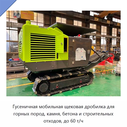 Гусеничная мобильная щековая дробилка для горных пород, камня, бетона и строительных отходов, до 60 т/ч