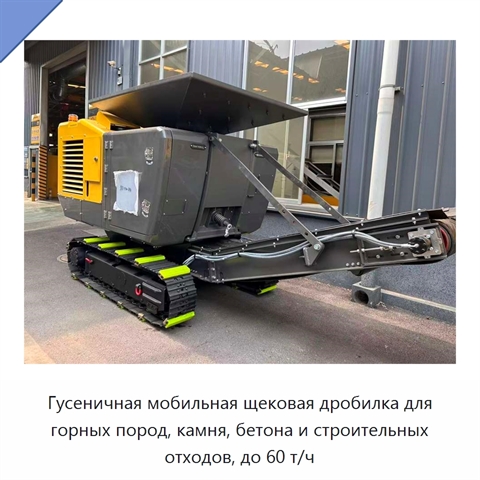 Гусеничная мобильная щековая дробилка для горных пород, камня, бетона и строительных отходов, до 60 т/ч