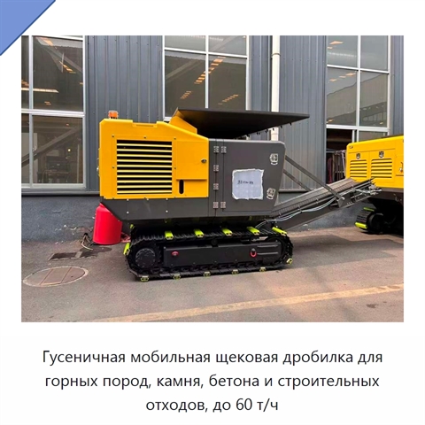 Гусеничная мобильная щековая дробилка для горных пород, камня, бетона и строительных отходов, до 60 т/ч