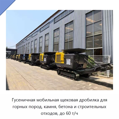 Гусеничная мобильная щековая дробилка для горных пород, камня, бетона и строительных отходов, до 60 т/ч