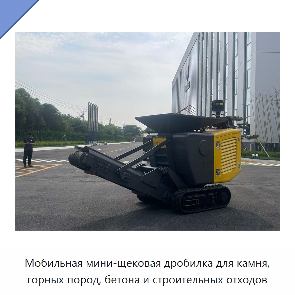 Мобильная мини-щековая дробилка для камня, горных пород, бетона и строительных отходов — Горнодобывающее оборудование