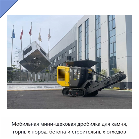 Мобильная мини-щековая дробилка для камня, горных пород, бетона и строительных отходов