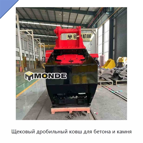 Щековый дробильный ковш для бетона и камня