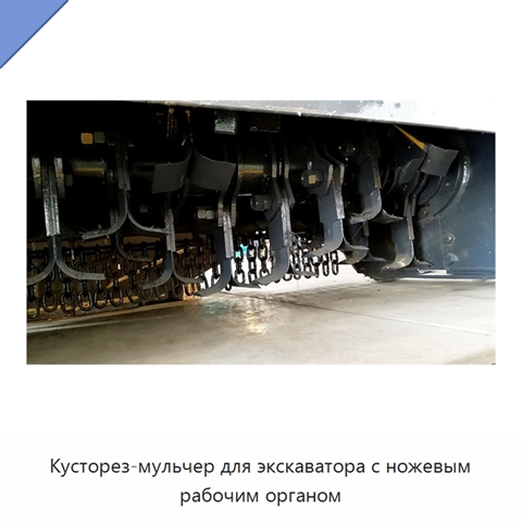 Кусторез-мульчер для экскаватора с ножевым рабочим органом