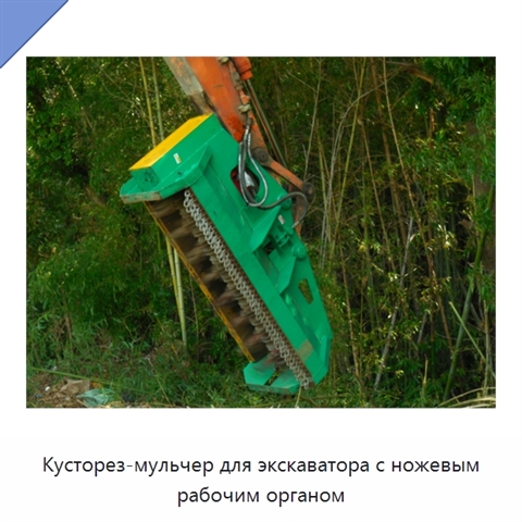 Кусторез-мульчер для экскаватора с ножевым рабочим органом