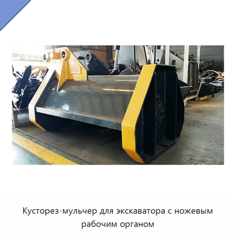 Кусторез-мульчер для экскаватора с ножевым рабочим органом