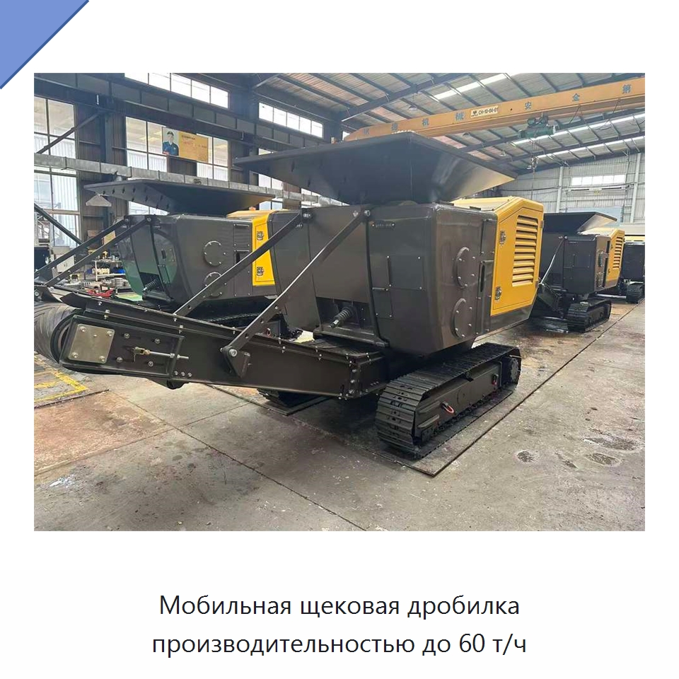 Мобильная щековая дробилка производительностью до 60 т/ч