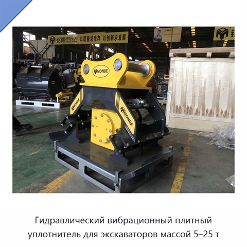 Гидравлический вибрационный плитный уплотнитель для экскаваторов массой 5–25 т