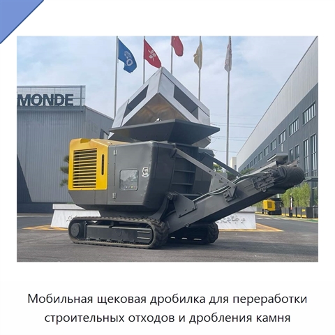 Мобильная щековая дробилка для переработки строительных отходов и дробления камня