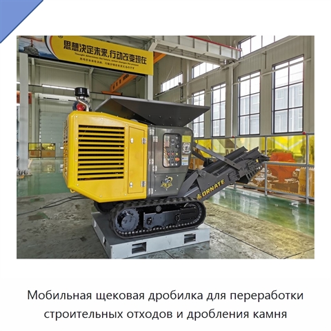 Мобильная щековая дробилка для переработки строительных отходов и дробления камня